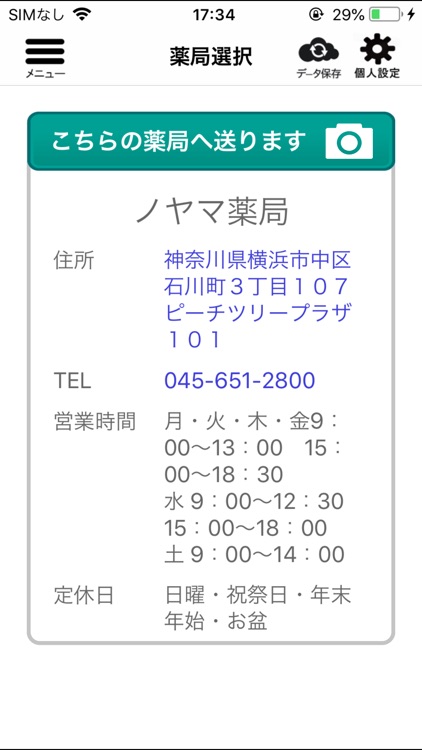 ノヤマ薬局処方せん送信システム