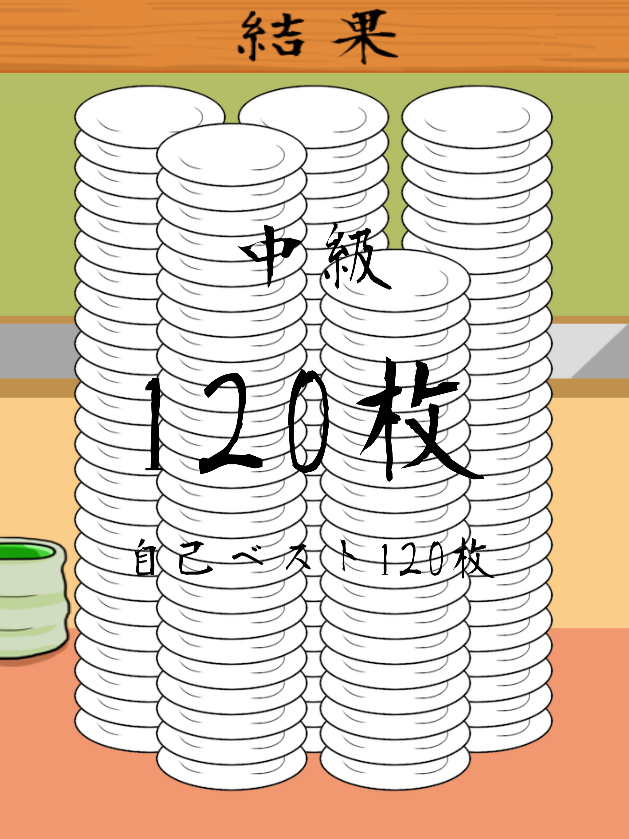 寿司足す 【 足し算アプリ 】