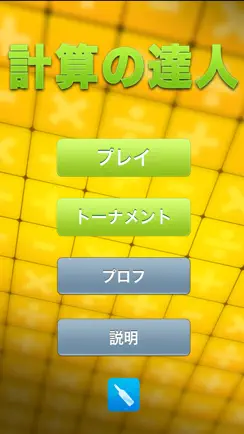 計算の達人 iPhone image 1