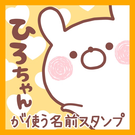 ひろちゃんが使う名前ステッカー icon