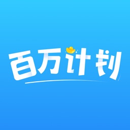 百万计划