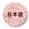 Icon JLPT word quiz JP-ENG