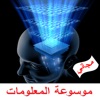 موسوعة المعلومات-مجاني موسوعة المعلومات-مجاني