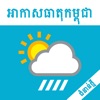 Khmer Weather Plus - iPhoneアプリ