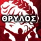 Olympiakos Piraeus OSFP  Fans Chants (Synthimata) now on your cell phone