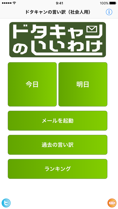 ドタキャンの言い訳（社会人用）のおすすめ画像1