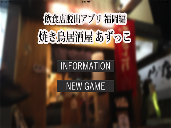 Screenshot #4 pour リアルx脱出アプリ 居酒屋あずっこ