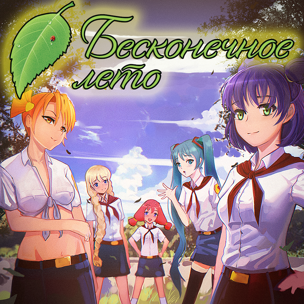 Бесконечное Лето - Программа - iTunes Россия