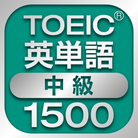 螢幕擷取畫面 (1) TOEIC中級英単語1500