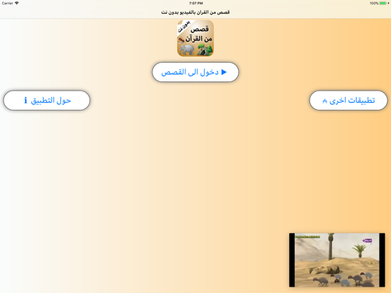 قصص من القرآن بالفيديو بدون نت iPad screenshot 1 - Entertainment app