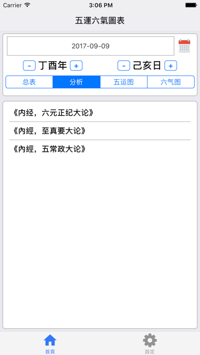 五運六氣 screenshot