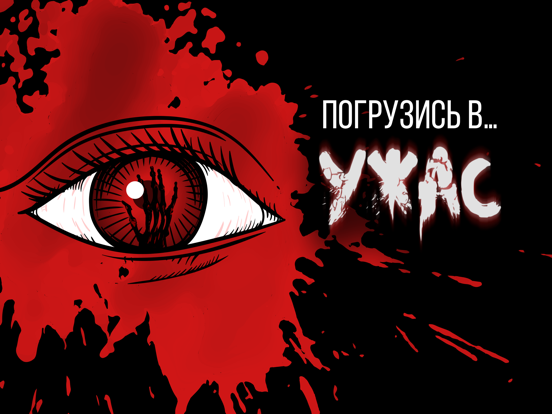 Страшные Чат Истории - Ужасы iPad screenshot 1
