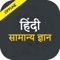 All GK ( General Knowledge ) in Hindi app is beneficial for students & professionals to prepare for Interviews , Competitive exams as it contains objective type questions from various Subjects / Categories