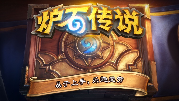 《炉石传说》 screenshot-0