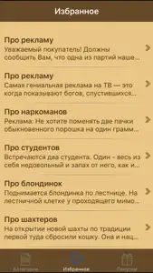 Анекдоты и смешные истории screenshot #3 for iPhone