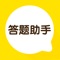 答题助手是一款答题信息整合工具。想知道每日直播答题的场次汇总，想知道哪家知识答题奖金最丰厚？来答题助手吧，我们告诉你答案！