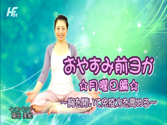 Screenshot #6 pour おやすみ前ヨガ（福田美紀インストラクター版）