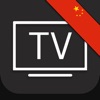 电视节目 中国 TV (CN) - iPadアプリ
