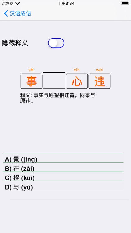 汉语成语大作战 screenshot-4