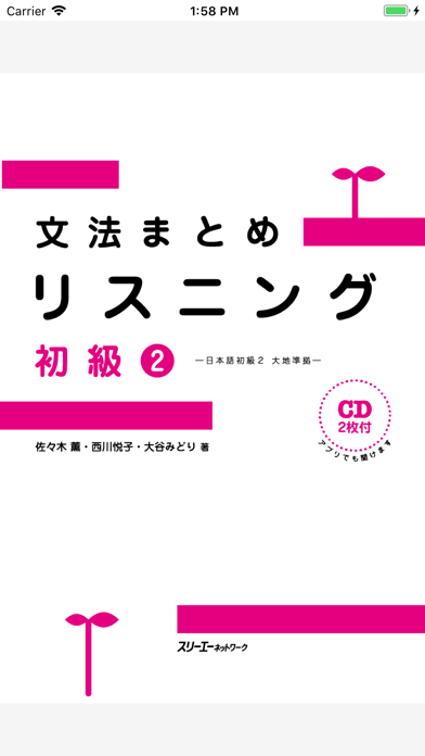 文法まとめリスニング 初級2―日本語初級2 大地準拠―のおすすめ画像1