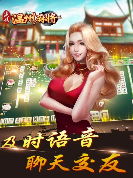 盛娱麻将
