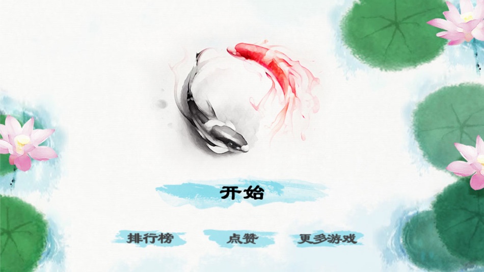#2. 莲鱼恋-休闲静心的单机游戏 (iOS) 由: 昊雪 郭