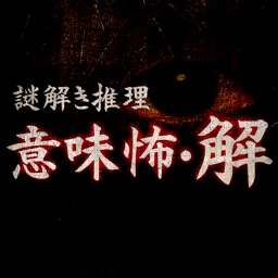 【謎解き推理】意味怖・解~意味が分かると怖い話~