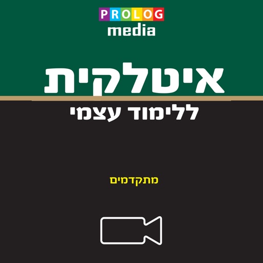 איטלקית  ללימוד עצמי (מתקדמים)