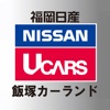 福岡日産自動車株式会社　飯塚カーランド