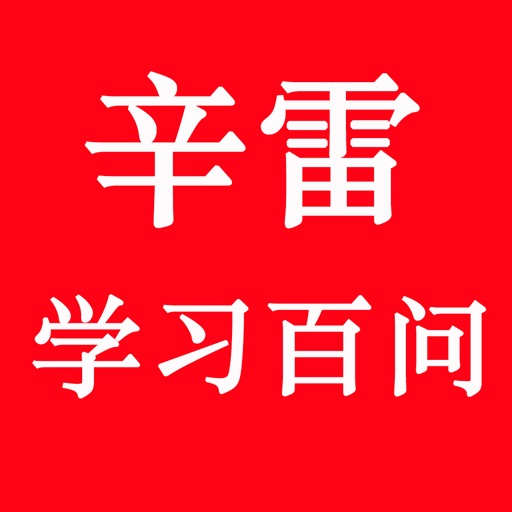 辛雷学习百问 icon