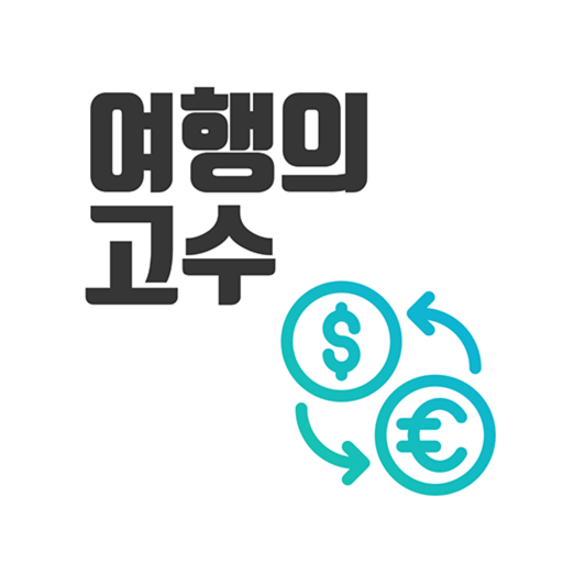 환율계산기(여행의고수)