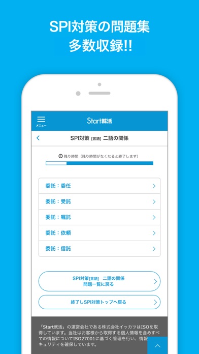 SPI問題・面接対策-Start就活2019 screenshot 3