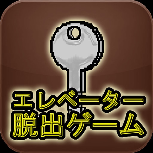 エレベーター脱出ゲーム icon