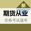 期货从业资格考试题库 2018最新