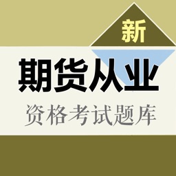 期货从业资格考试题库 2018最新