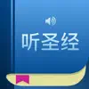 听圣经 - 圣经故事播放器 App Delete