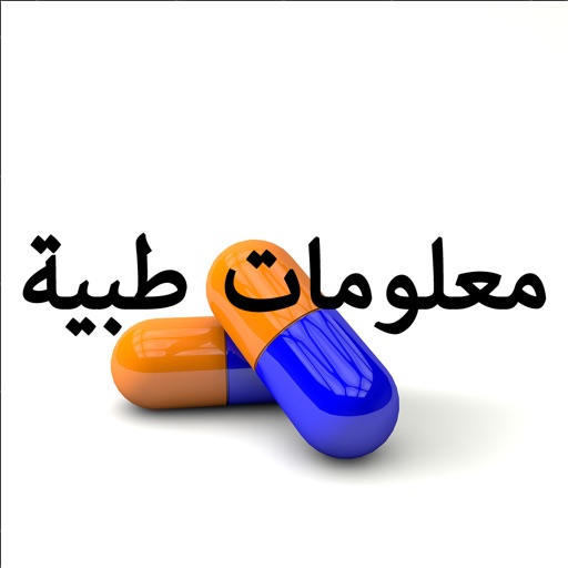 نصائح و معلومات طبية هامة icon