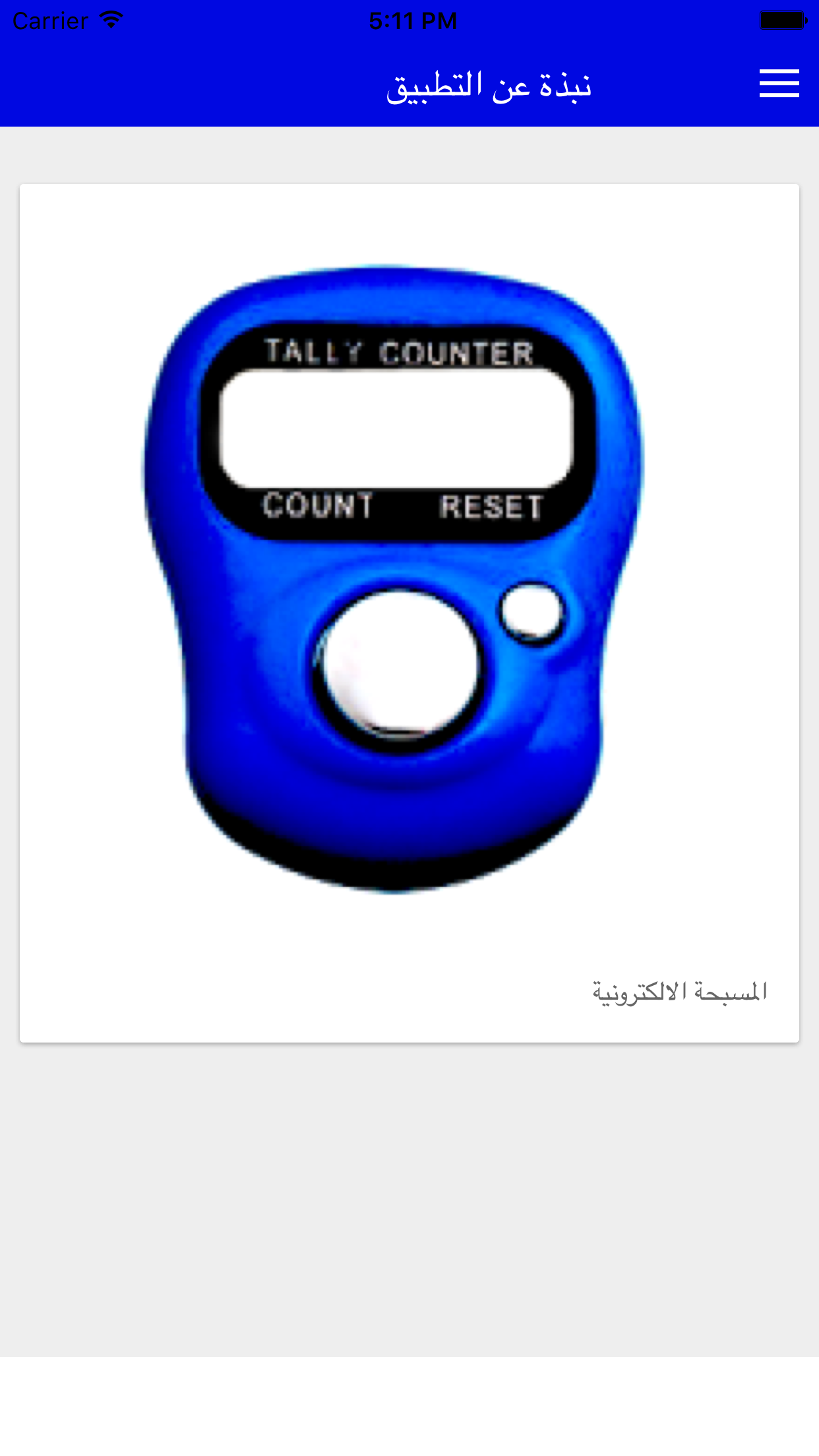 المسبحة الإلكترونية screenshot 5