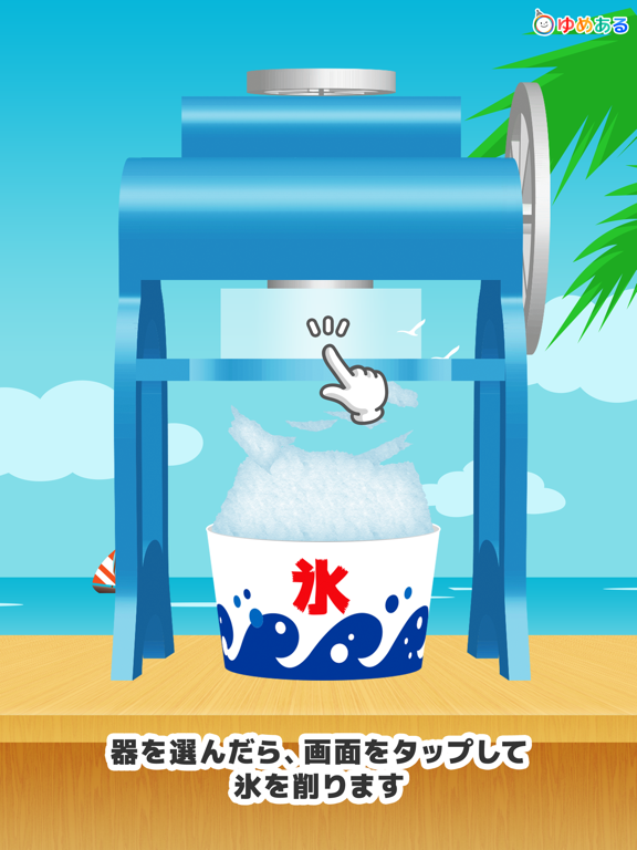 わたしのかき氷 (クッキングおままごと) iPad screenshot