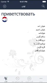 hooshyar russian - persian dictionary iphone screenshot 1