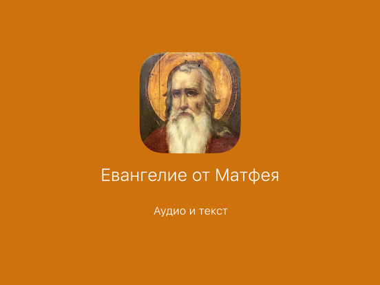 Screenshot #4 pour Евангелие от Матфея. Полный