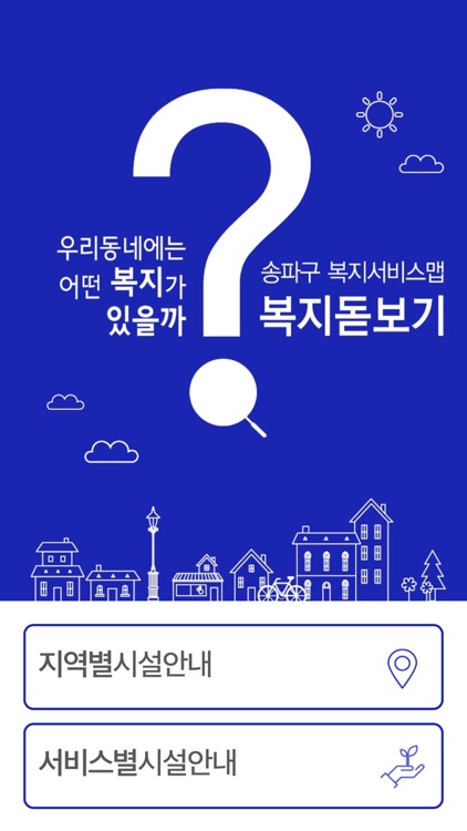 송파구 복지서비스맵 복지돋보기