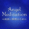 AngelMeditation（エンジェルメディテーション）