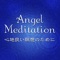 AngelMeditation（エンジェル...