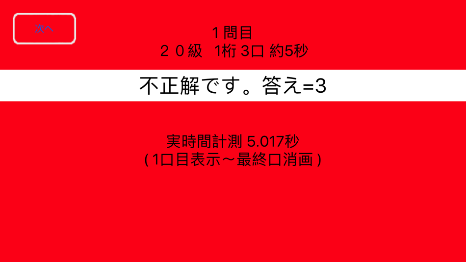 #5. フラッシュ暗算検定模試(協会) (iOS) 게시자: Yuji Miyamoto