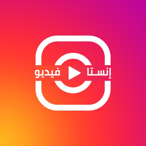 انستا فيديو - صنع فيديو من صور