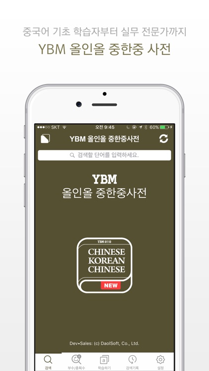 YBM 올인올 중한중 사전 - ChKoCh DIC