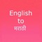 Easy to search Marathi meaning of English word