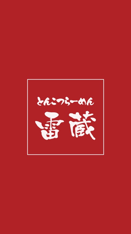 らーめん雷蔵（らーめんらいぞう）