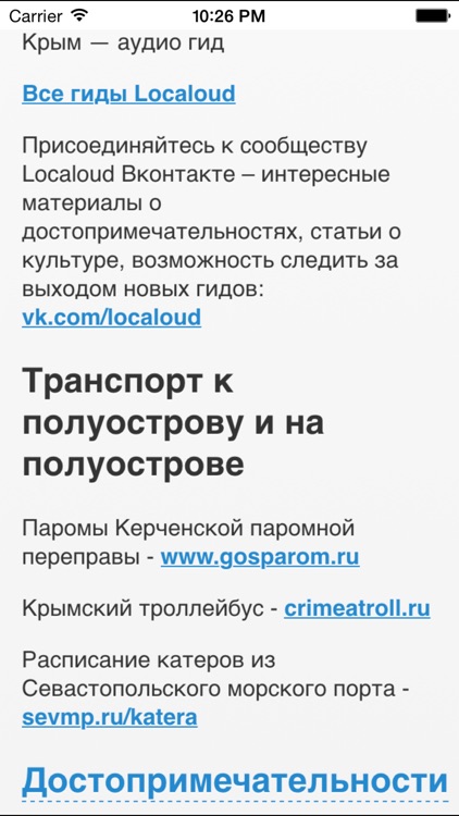 Крым — аудио гид screenshot-3